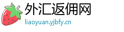 外汇返佣网 外汇返佣网